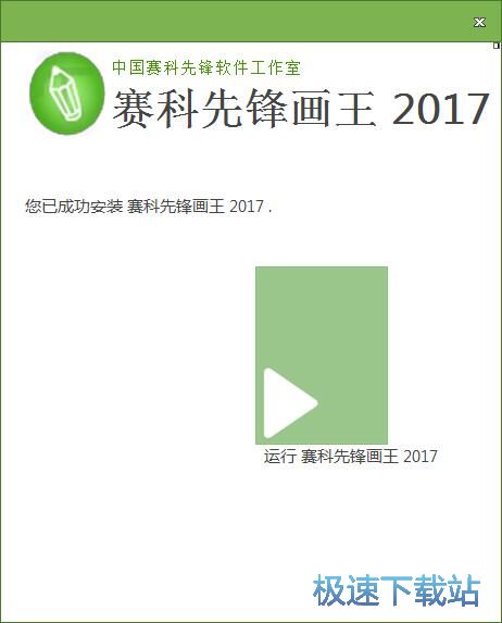 赛科先锋画王安装教程