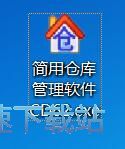 图：简用仓库管理软件安装教程