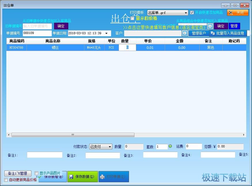 图：编辑出库单教程