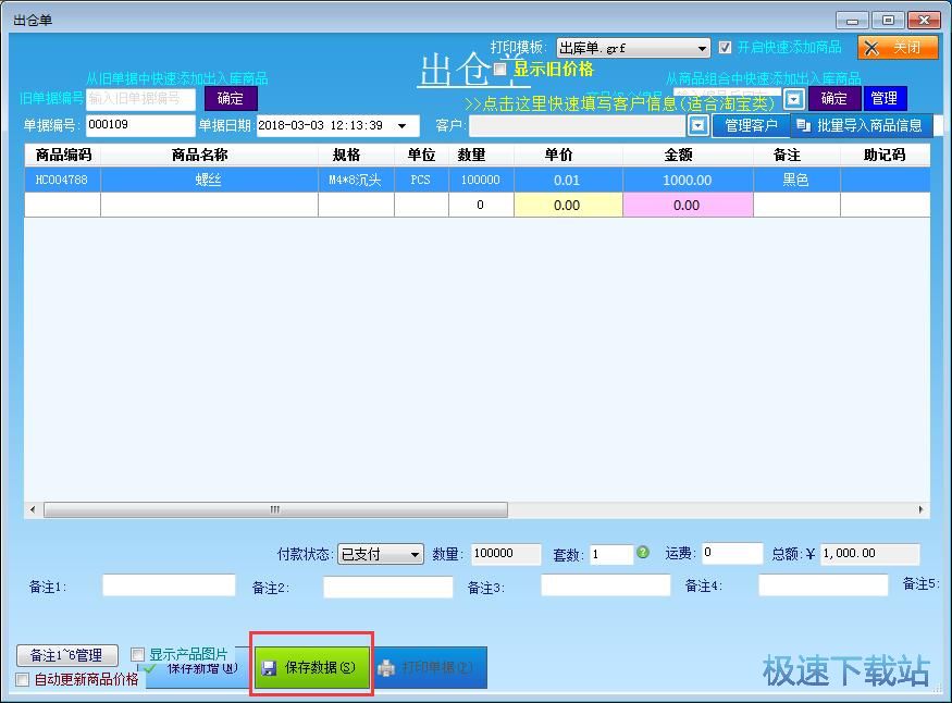 图：编辑出库单教程