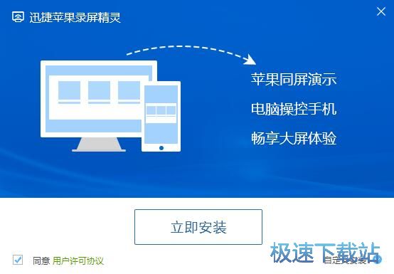 迅捷苹果录屏精灵安装教程