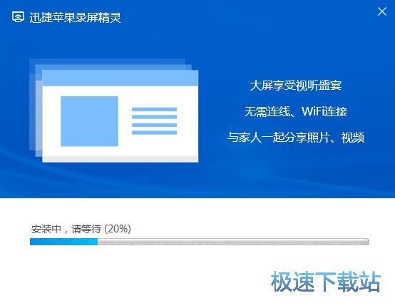 迅捷苹果录屏精灵安装教程