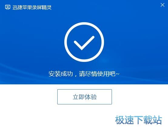 迅捷苹果录屏精灵安装教程