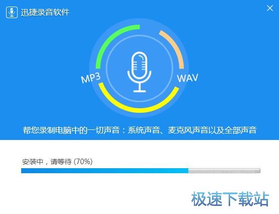 图：迅捷录音软件安装教程