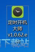 定时开机大师安装教程