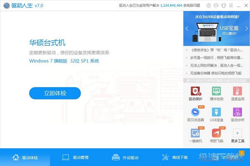 图：驱动人生7.0评测