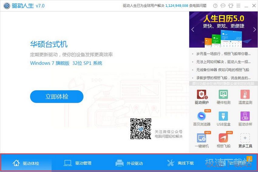 图：驱动人生7.0评测