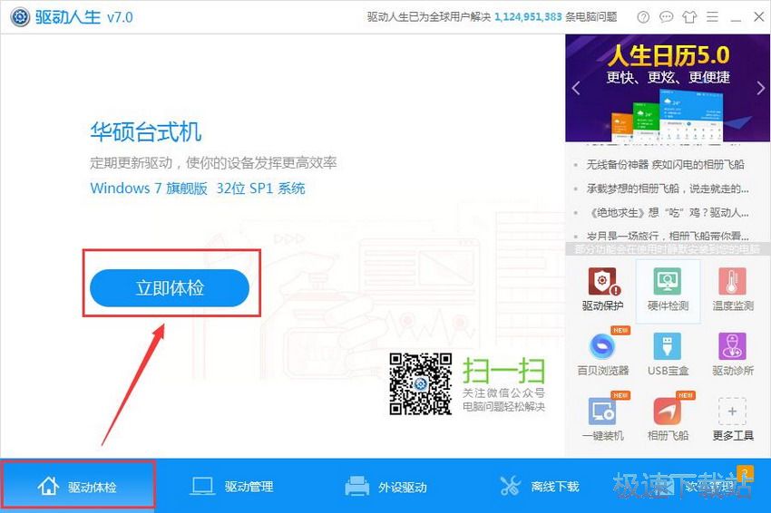 图：驱动人生7.0评测