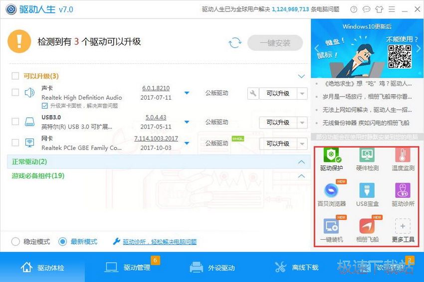图：驱动人生7.0评测