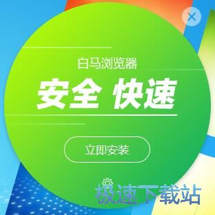 白马浏览器安装教程