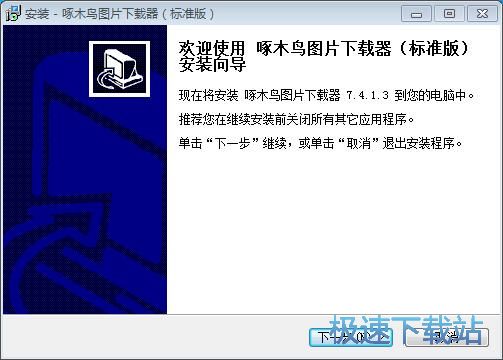 啄木鸟图片下载器安装教程