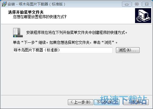 啄木鸟图片下载器安装教程