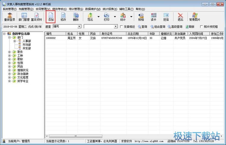 图：添加职员信息教程