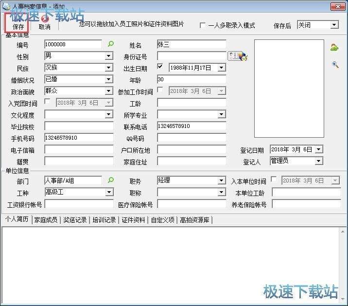 图：添加职员信息教程