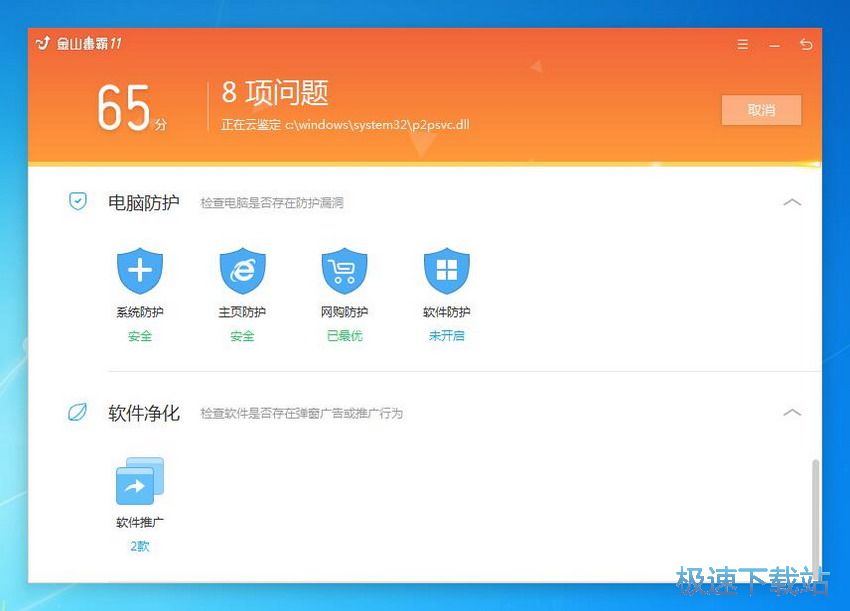 图：金山毒霸11.8评测