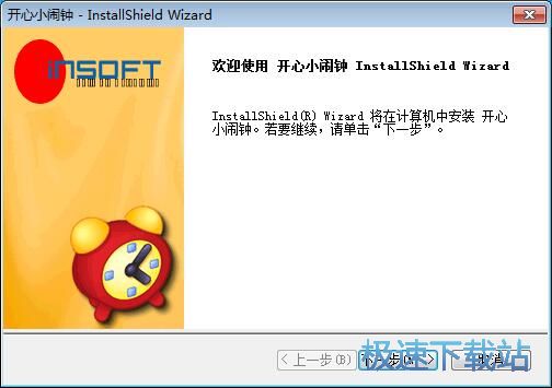 图：开心小闹钟安装教程