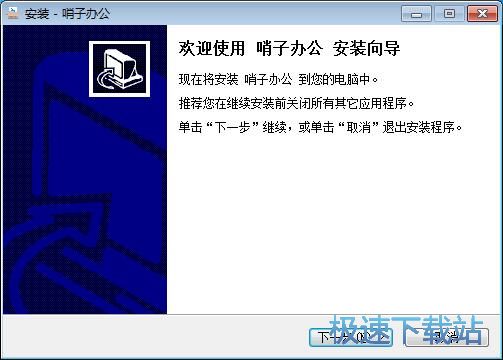 哨子办公安装教程
