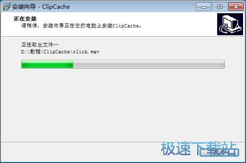 图：ClipCache Pro安装教程