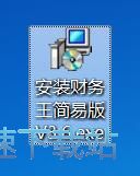 财务王简易版安装教程