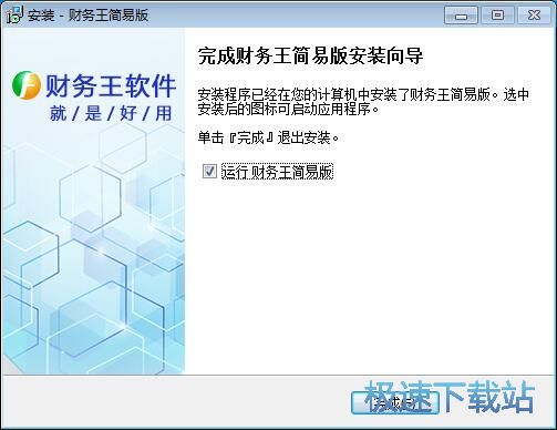 图：财务王简易版安装教程