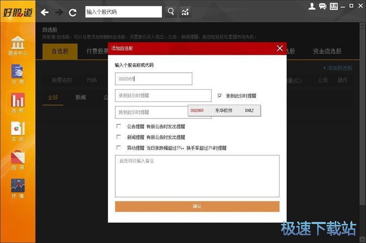 图：添加自选股教程