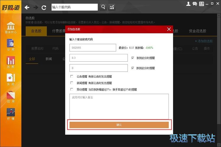 图：添加自选股教程