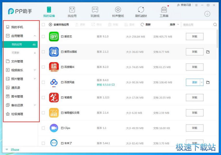 图：PP助手5.0评测