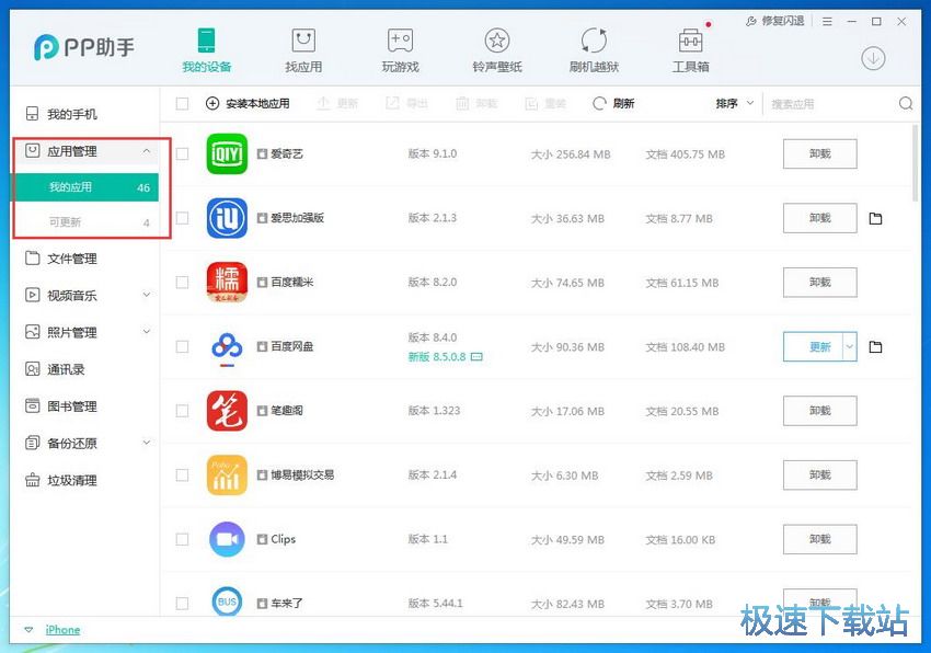 图：PP助手5.0评测