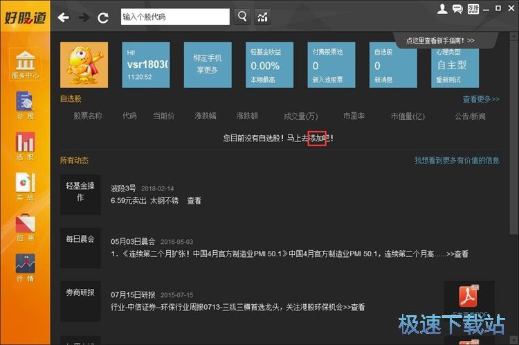 图：添加自选股教程