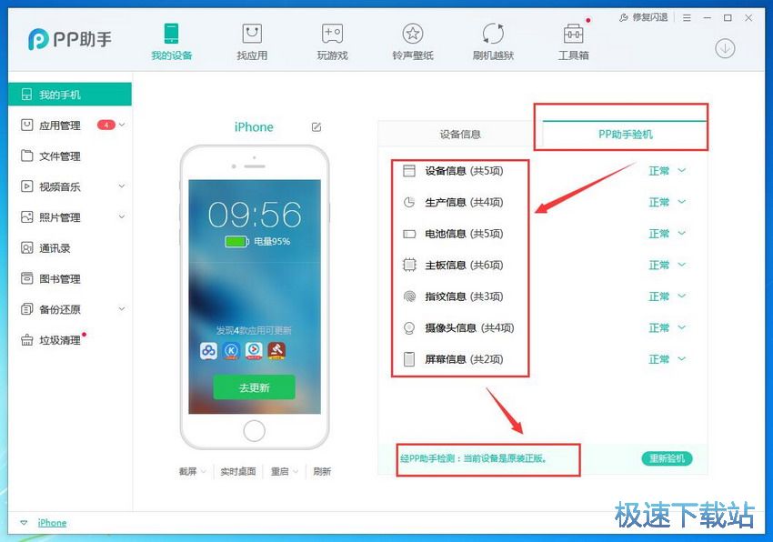 图：PP助手5.0评测