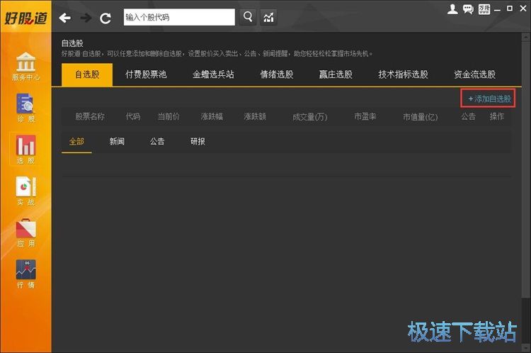 图：添加自选股教程