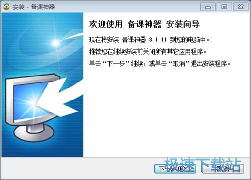 图：备课神器安装教程