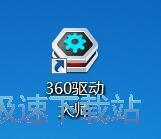 图：360驱动大师2.0评测