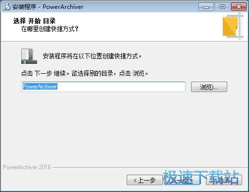图：PowerArchiver安装教程
