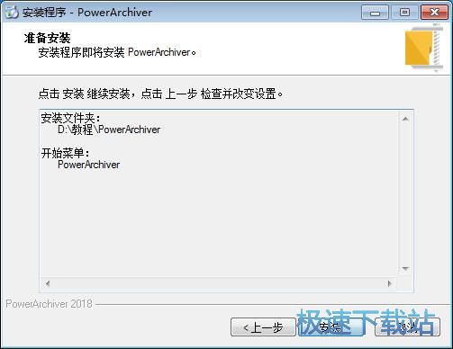 图：PowerArchiver安装教程