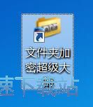 图：加密解密文件教程