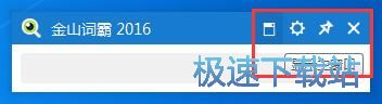 图：金山词霸3.3评测