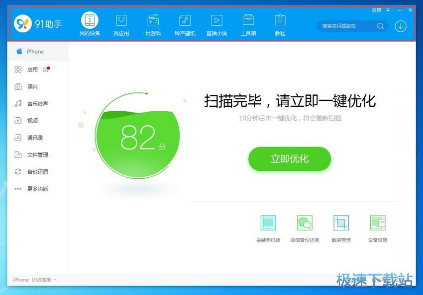 图：91助手6.2评测