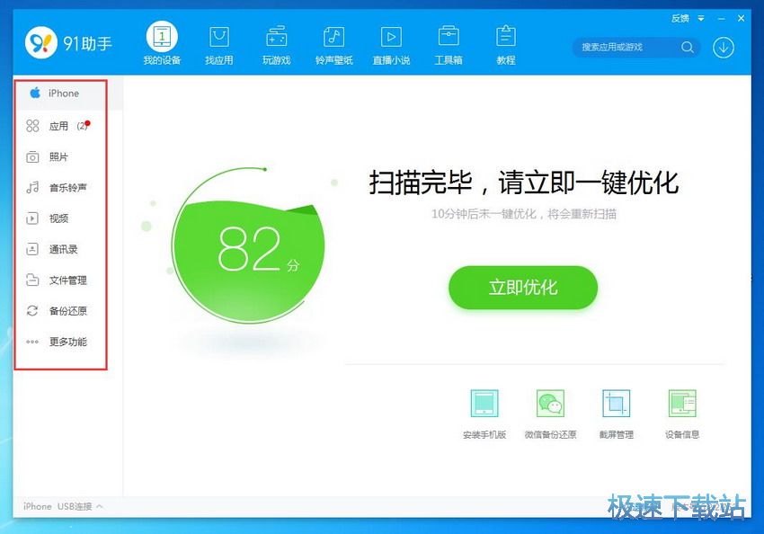 图：91助手6.2评测