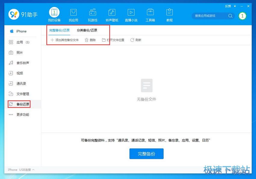 图：91助手6.2评测