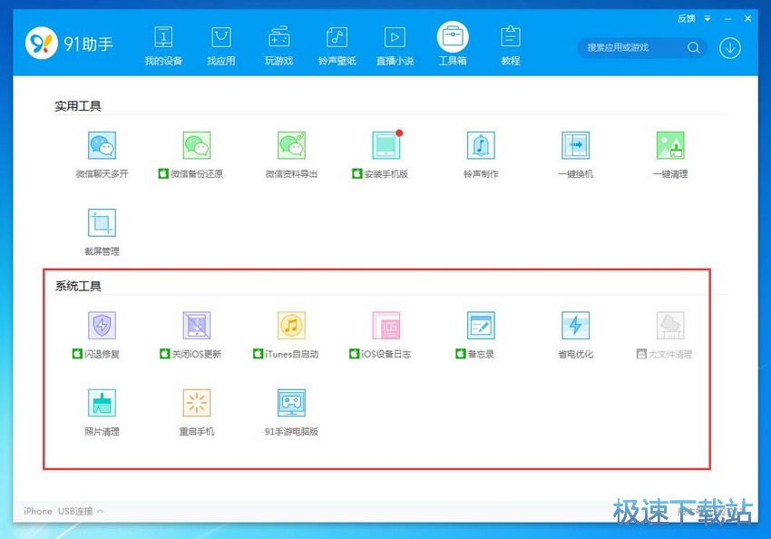图：91助手6.2评测