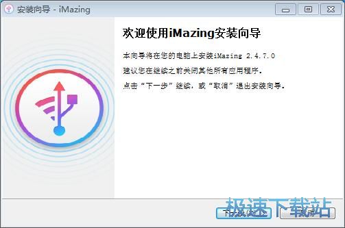 图：DigiDNA iMazing安装教程