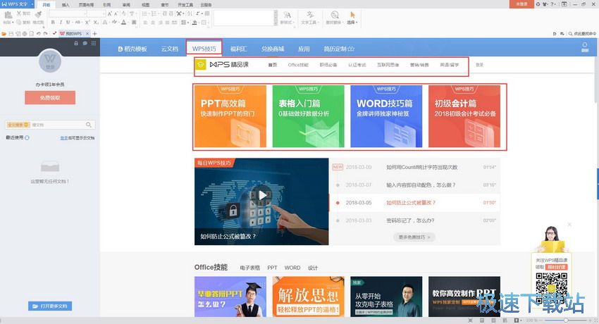 图：WPS Office 10.1评测