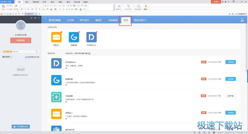 图：WPS Office 10.1评测