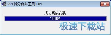 图：PowerPoint文档拆分合并工具安装教程