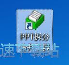 图：拆分PPT教程