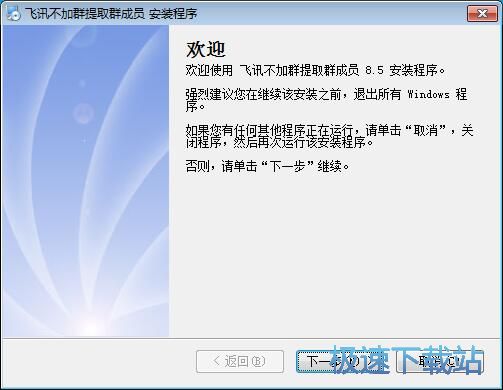 图：飞讯不加群提取群成员安装教程