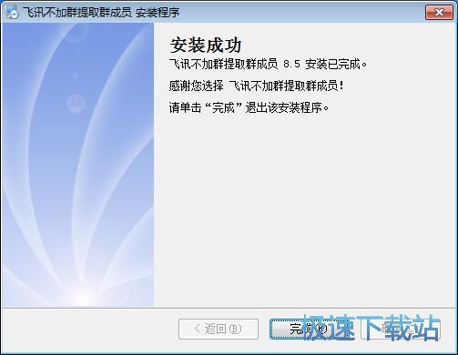 图：飞讯不加群提取群成员安装教程