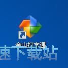 图：金山打字通2.2评测