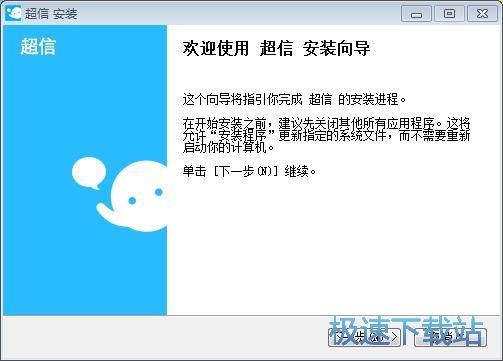 图：超信安装教程